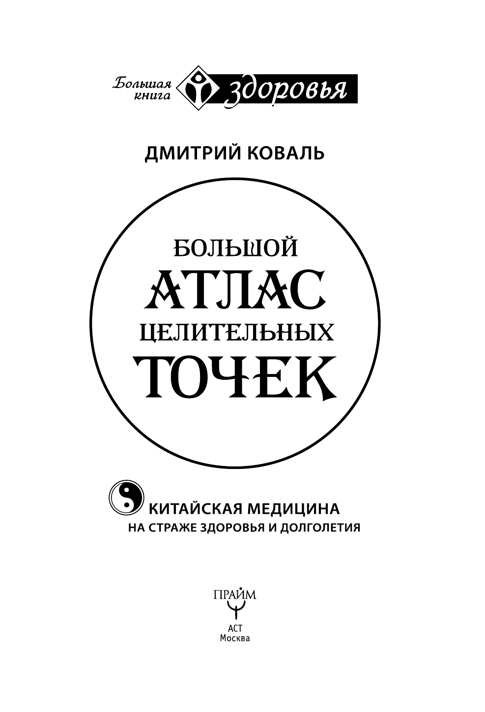 Коваль Дмитрий  Большой атлас целительных точек. Китайская медицина на страже здоровья и долголетия - страница 3