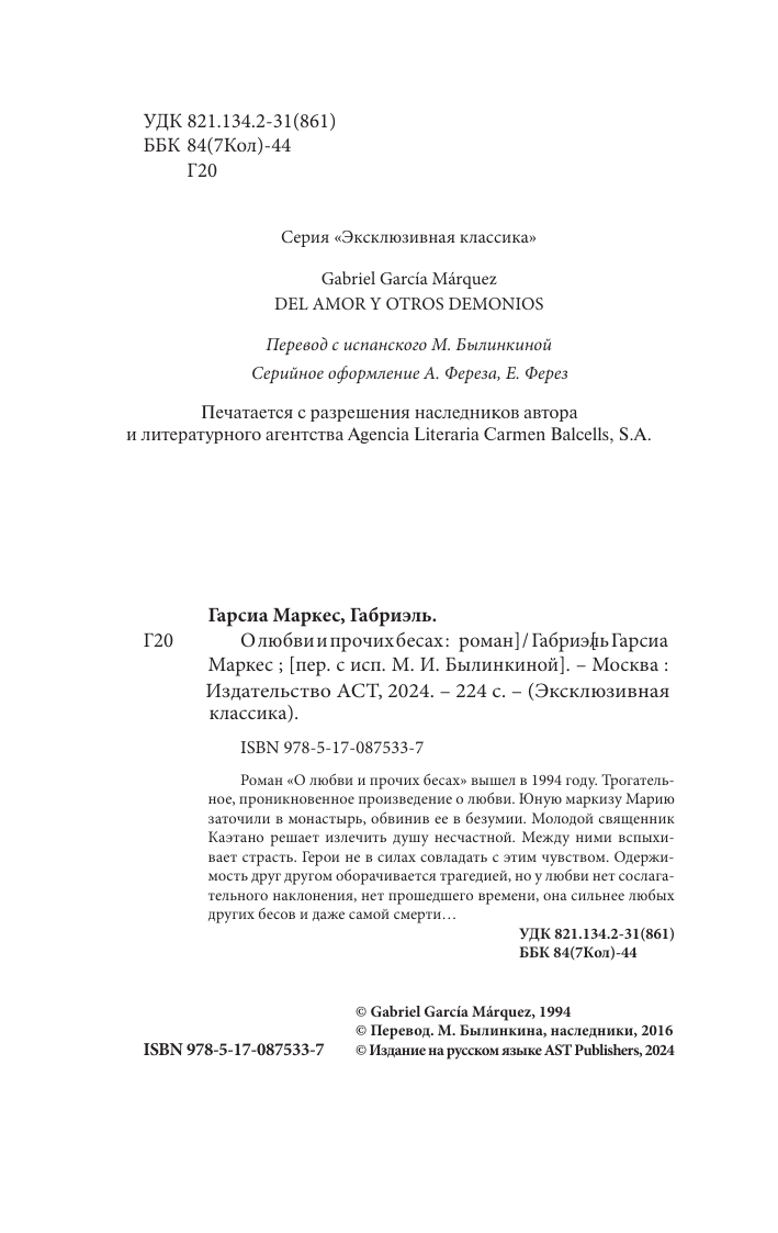 Гарсиа Маркес Габриэль О любви и прочих бесах - страница 3