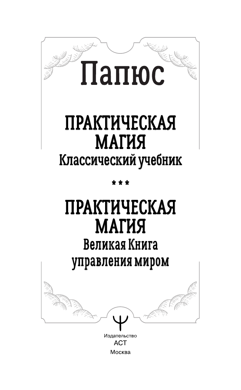 <не указано> Практическая магия. Великая Книга управления миром - страница 1