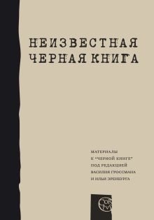 Неизвестная "Черная книга"