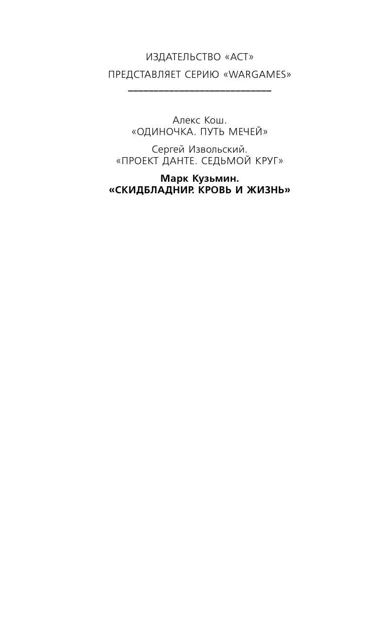 Кузьмин Марк Геннадьевич Скидбладнир. Кровь и жизнь - страница 2