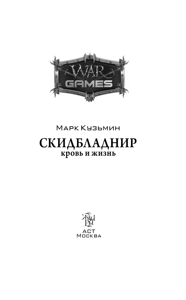 Кузьмин Марк Геннадьевич Скидбладнир. Кровь и жизнь - страница 3