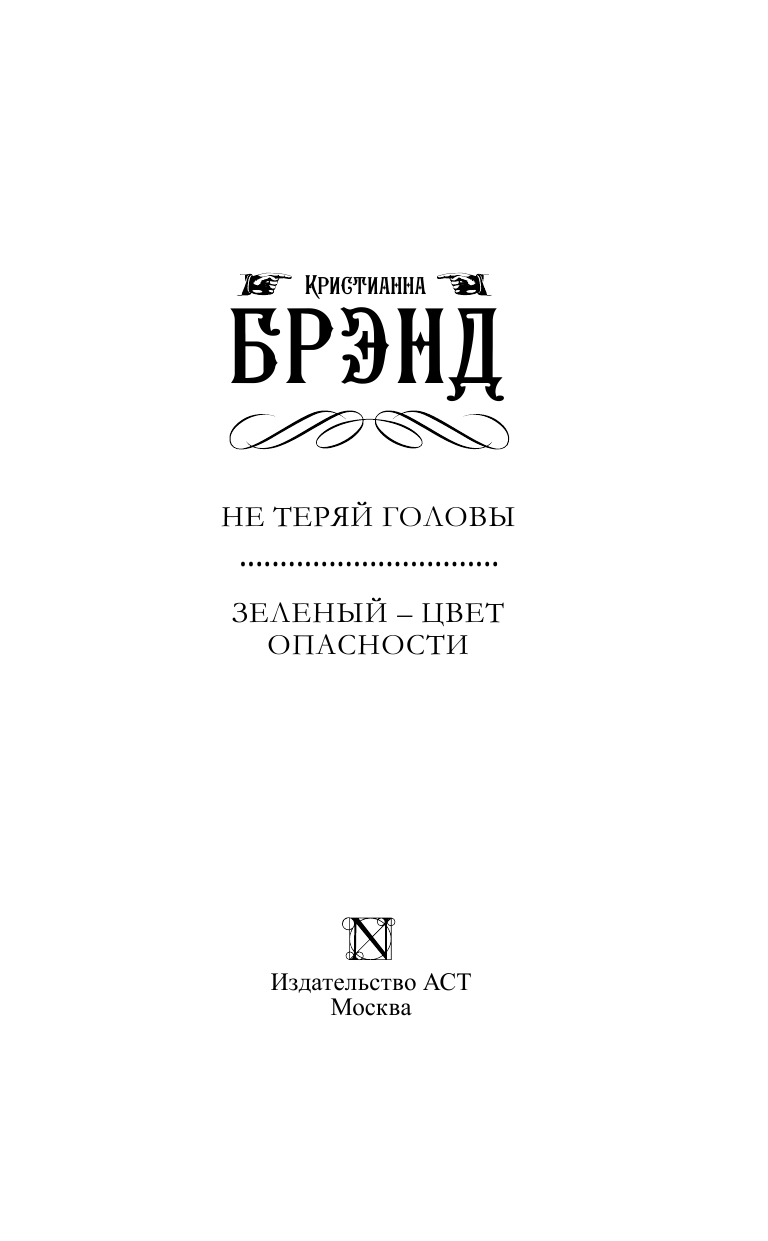 Брэнд Кристианна Не теряй головы. Зеленый - цвет опасности - страница 4