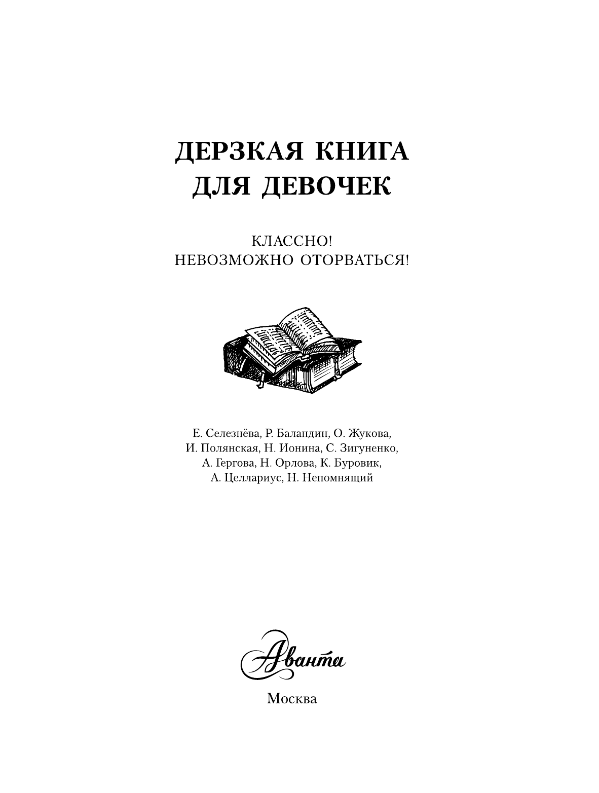  Дерзкая книга для девочек - страница 1