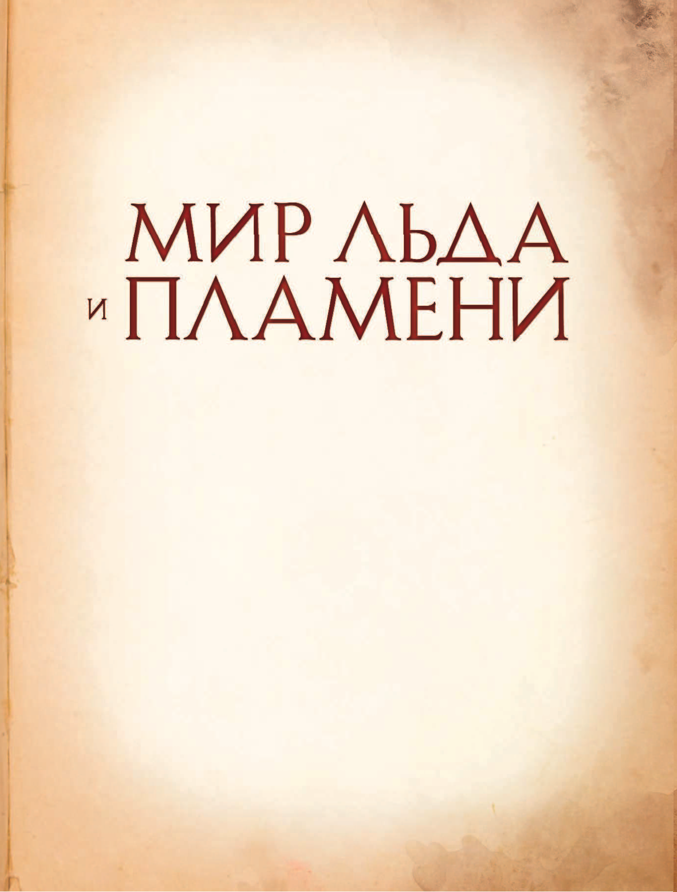 Мартин Джордж Р.Р. Мир Льда и Пламени - страница 2