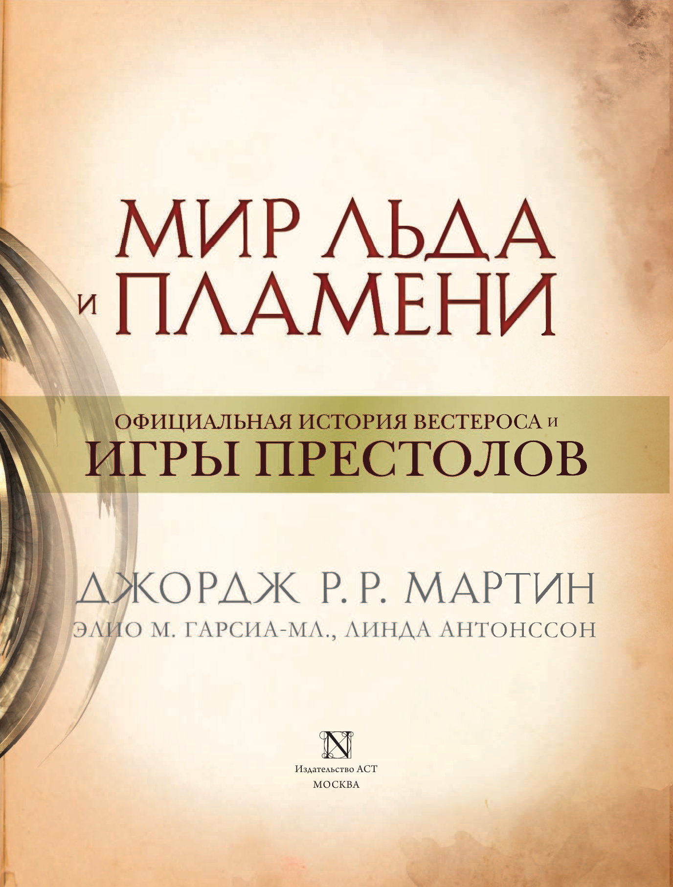 Мартин Джордж Р.Р. Мир Льда и Пламени - страница 4