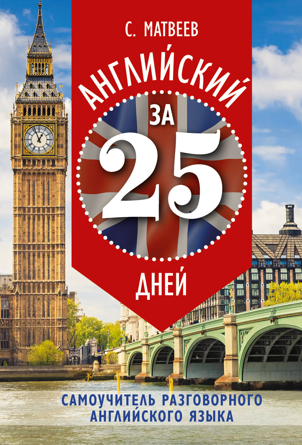 Матвеев Сергей Александрович Английский за 25 дней. Самоучитель разговорного английского языка - страница 0