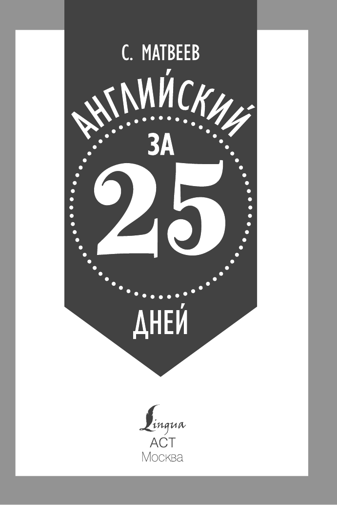 Матвеев Сергей Александрович Английский за 25 дней. Самоучитель разговорного английского языка - страница 1