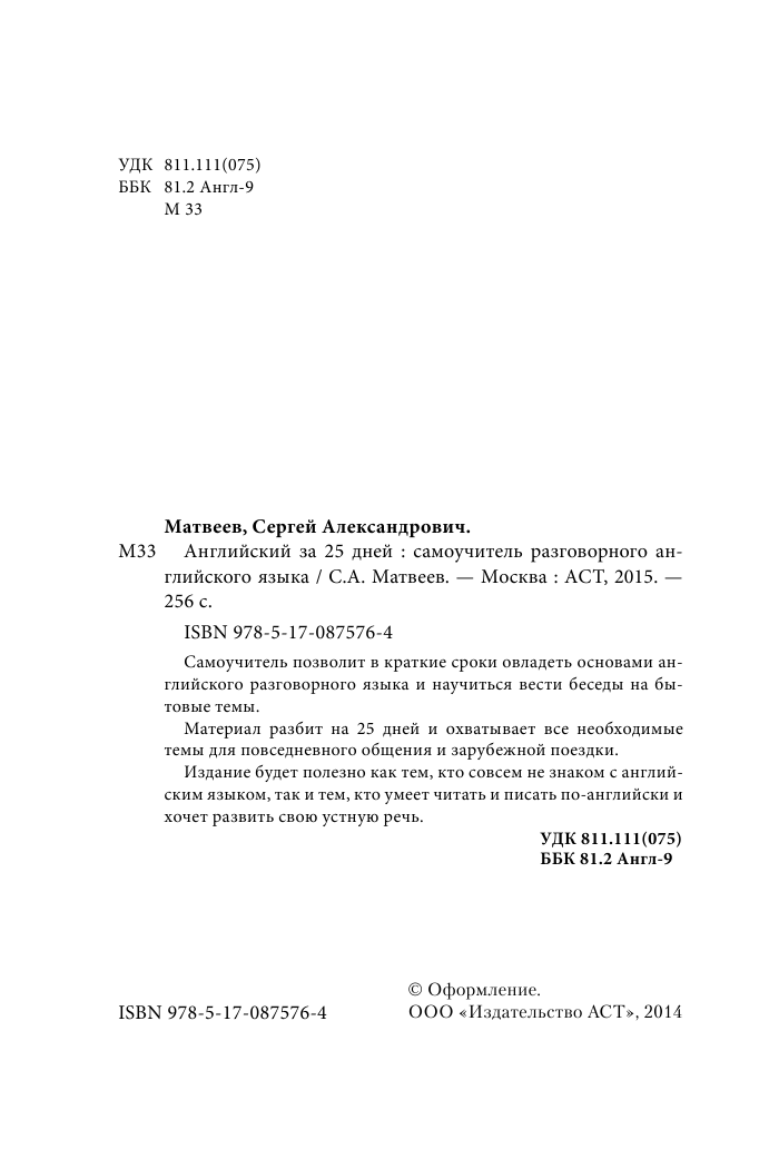 Матвеев Сергей Александрович Английский за 25 дней. Самоучитель разговорного английского языка - страница 2
