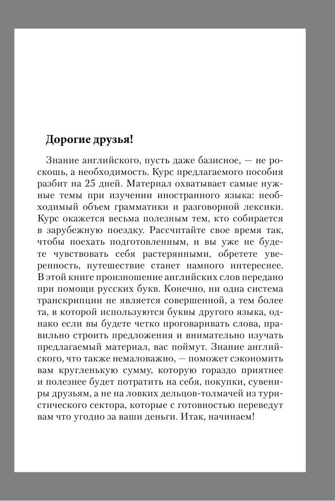 Матвеев Сергей Александрович Английский за 25 дней. Самоучитель разговорного английского языка - страница 3