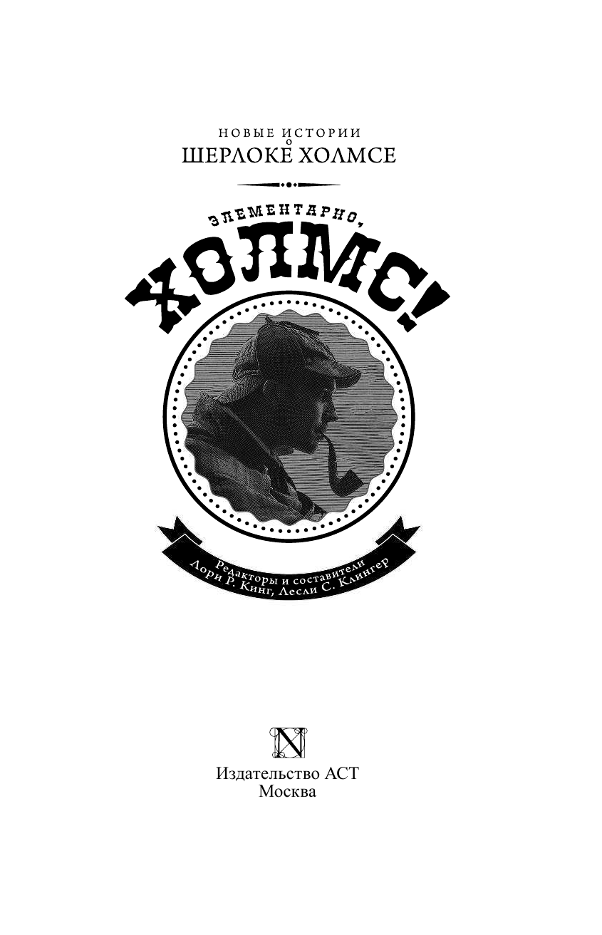 <не указано> Элементарно, Холмс! - страница 4