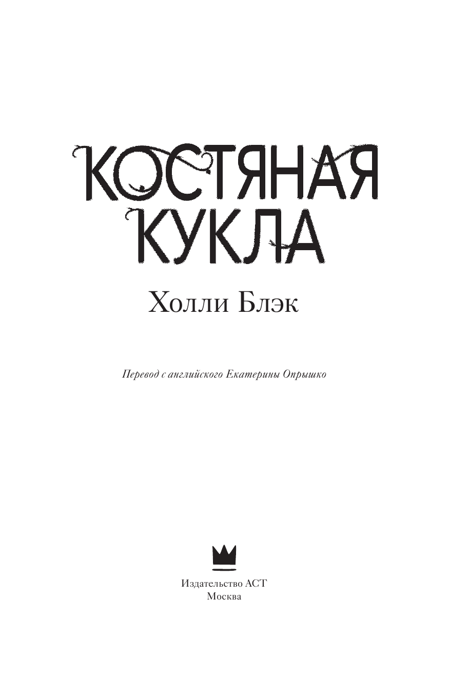 Блэк Холли Костяная кукла - страница 4