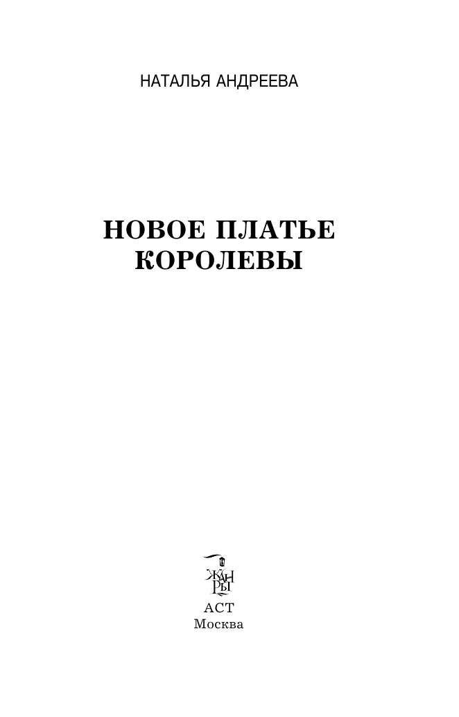 Андреева Наталья Вячеславовна Новое платье королевы - страница 3
