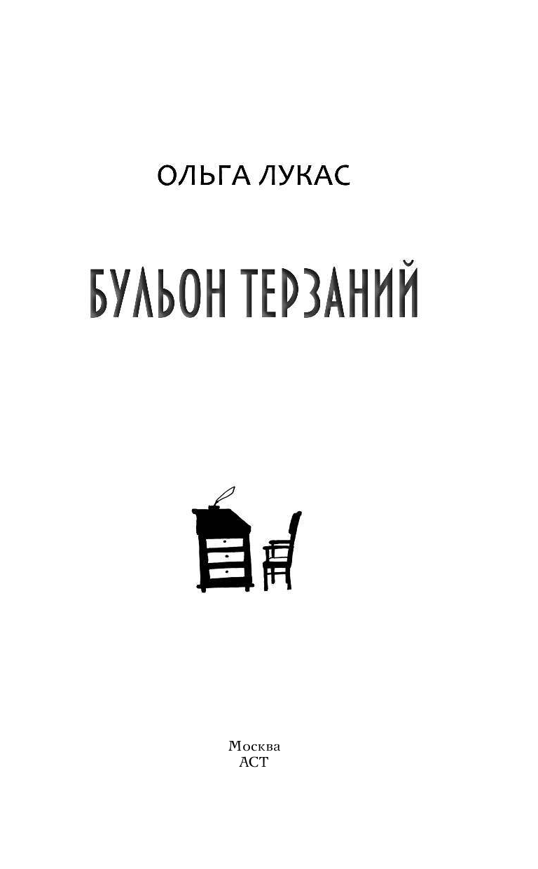 Лукас Ольга  Бульон терзаний - страница 2