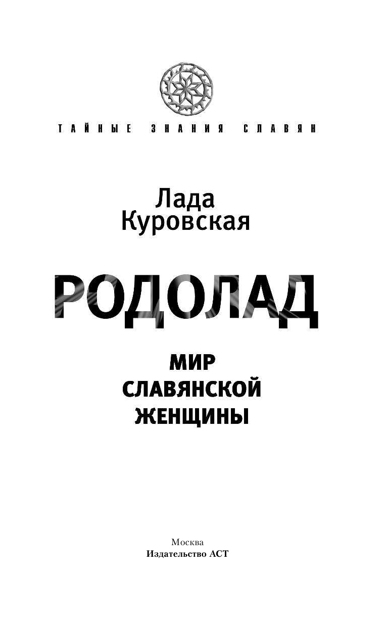 Куровский В.; Куровская Л. РОДОЛАД. Мир славянской женщины - страница 2