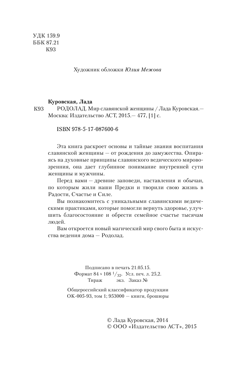 Куровский В.; Куровская Л. РОДОЛАД. Мир славянской женщины - страница 3