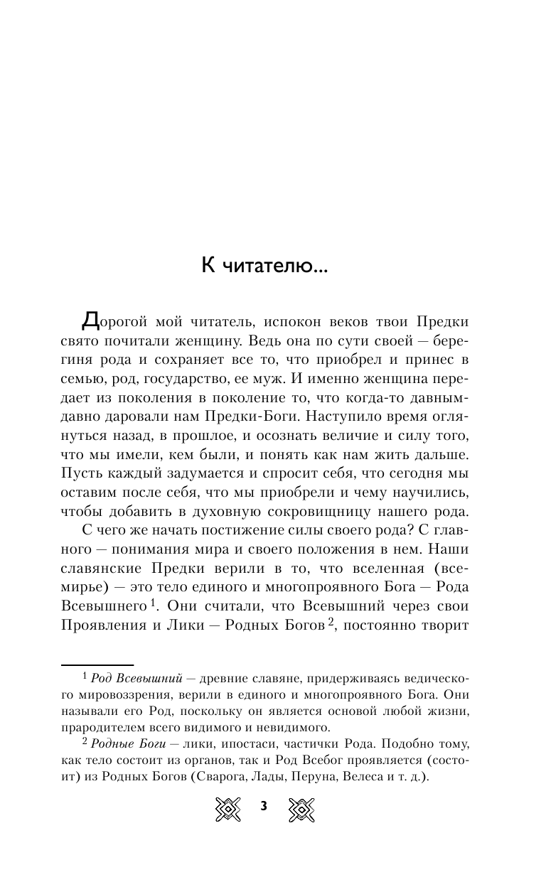 Куровский В.; Куровская Л. РОДОЛАД. Мир славянской женщины - страница 4
