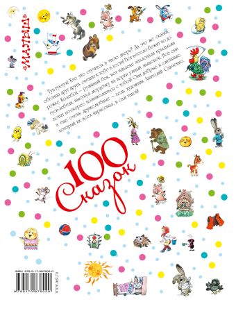 100 сказок для чтения дома и в детском саду