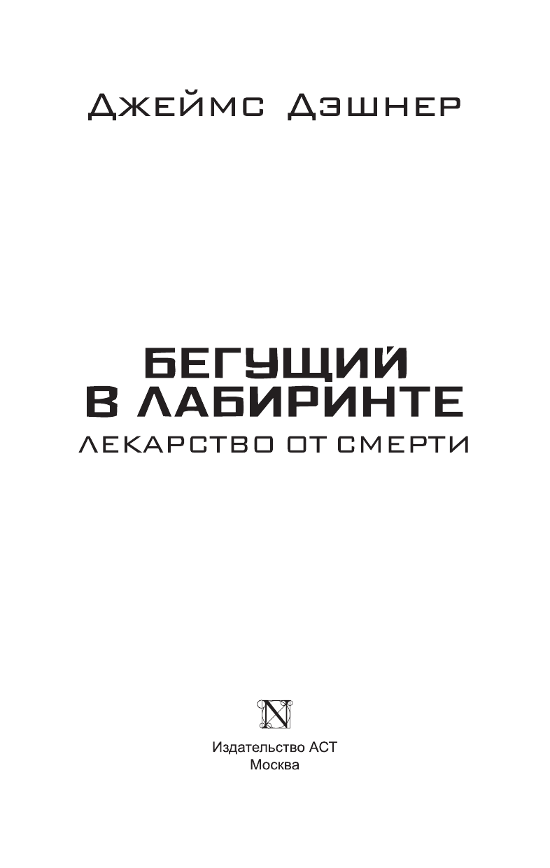 Дэшнер Джеймс Бегущий в Лабиринте. Лекарство от смерти - страница 2