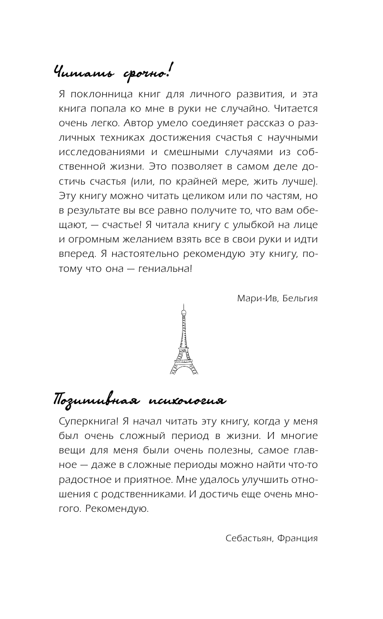 Серван-Шрейбер Флоранс Три кайфа в день! Счастье по-французски! Принимать до полного удовлетворения - страница 2