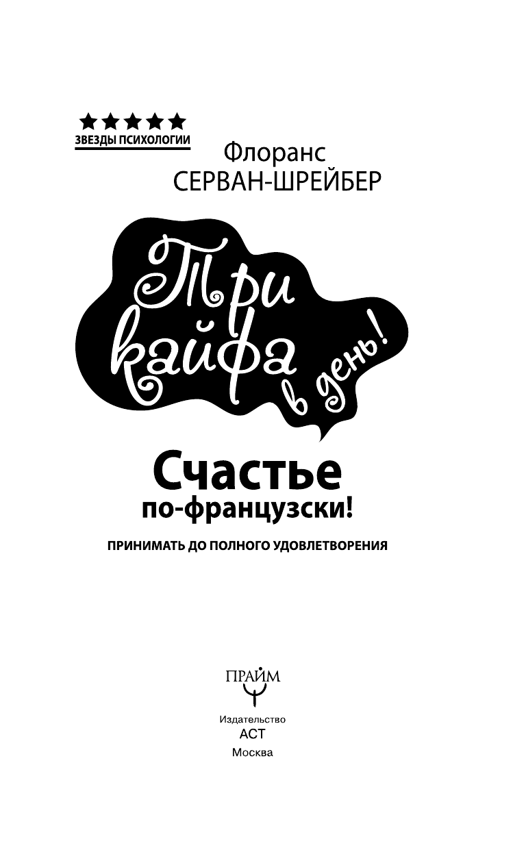 Серван-Шрейбер Флоранс Три кайфа в день! Счастье по-французски! Принимать до полного удовлетворения - страница 4