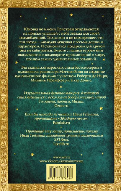 «Звездная пыль» Гейман Нил - описание книги | Мастера магического ...