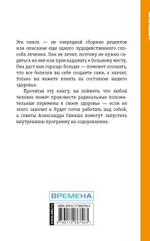 Заболел сам - вылечись сам. Здоровье в голове, а не в аптеке