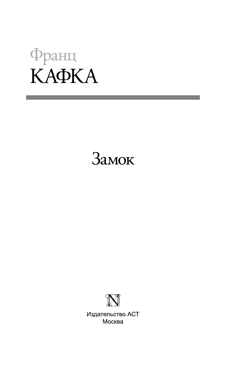Кафка Франц Замок - страница 4
