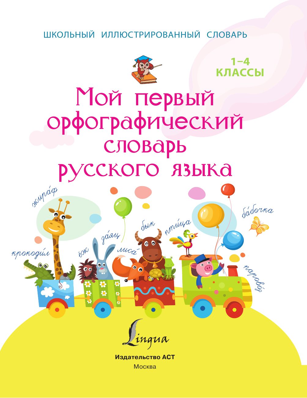 Тихонова Мария Александровна Мой первый орфографический словарь русского языка - страница 2