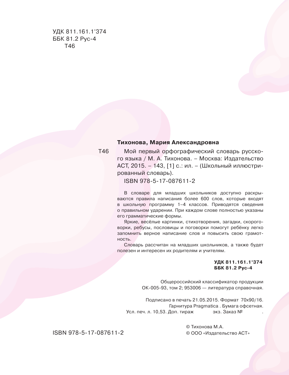 Тихонова Мария Александровна Мой первый орфографический словарь русского языка - страница 3