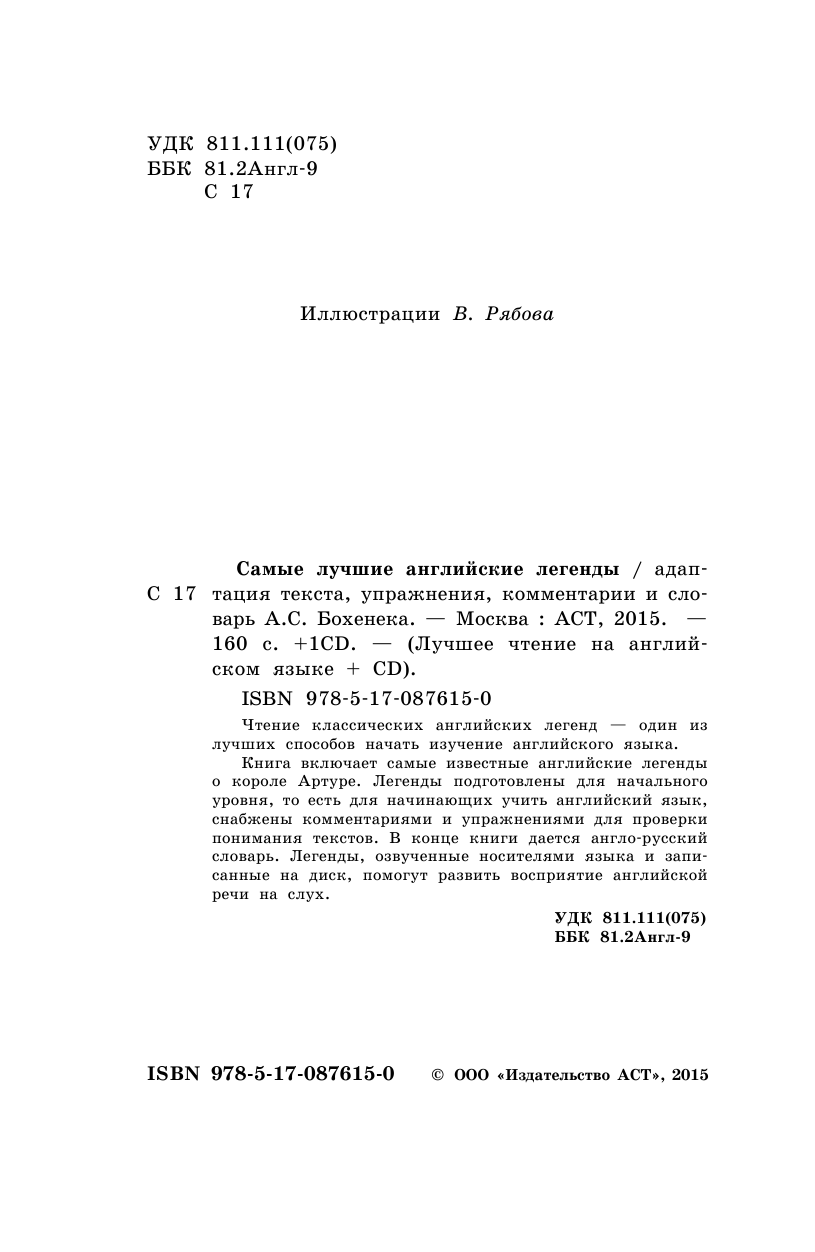  Самые лучшие английские легенды - страница 2