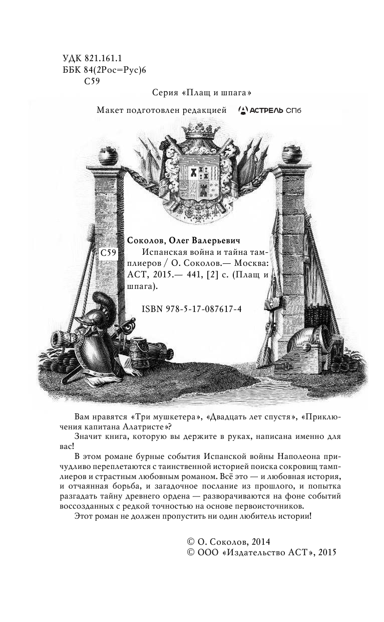 Соколов Олег Валерьевич Испанская война и тайна тамплиеров - страница 3