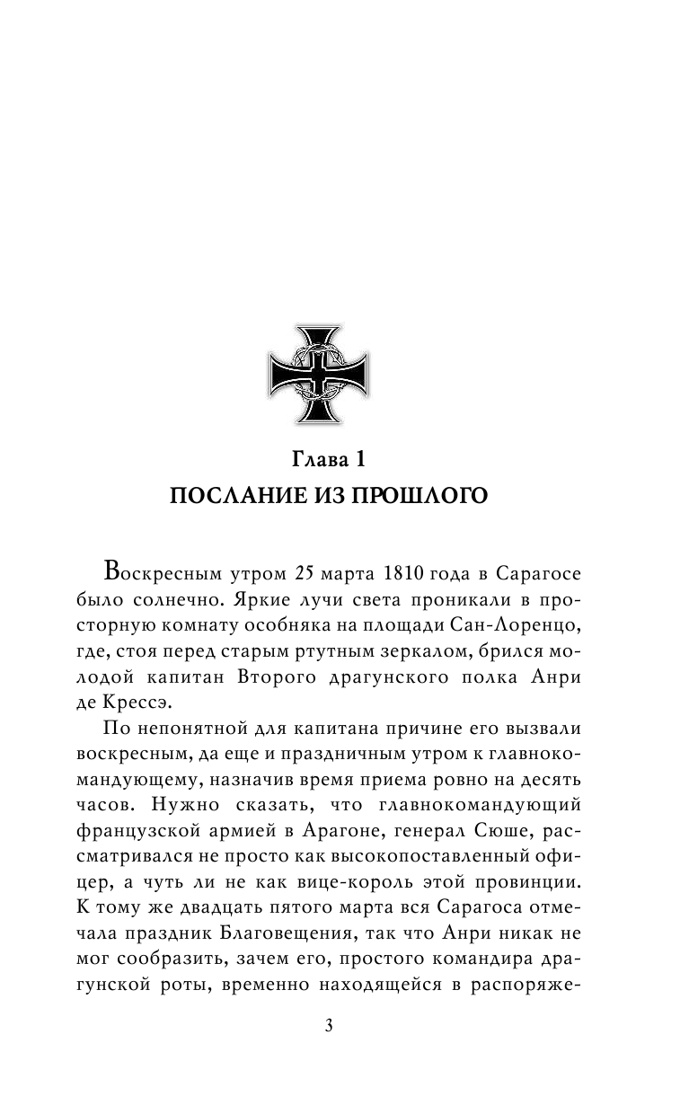 Соколов Олег Валерьевич Испанская война и тайна тамплиеров - страница 4