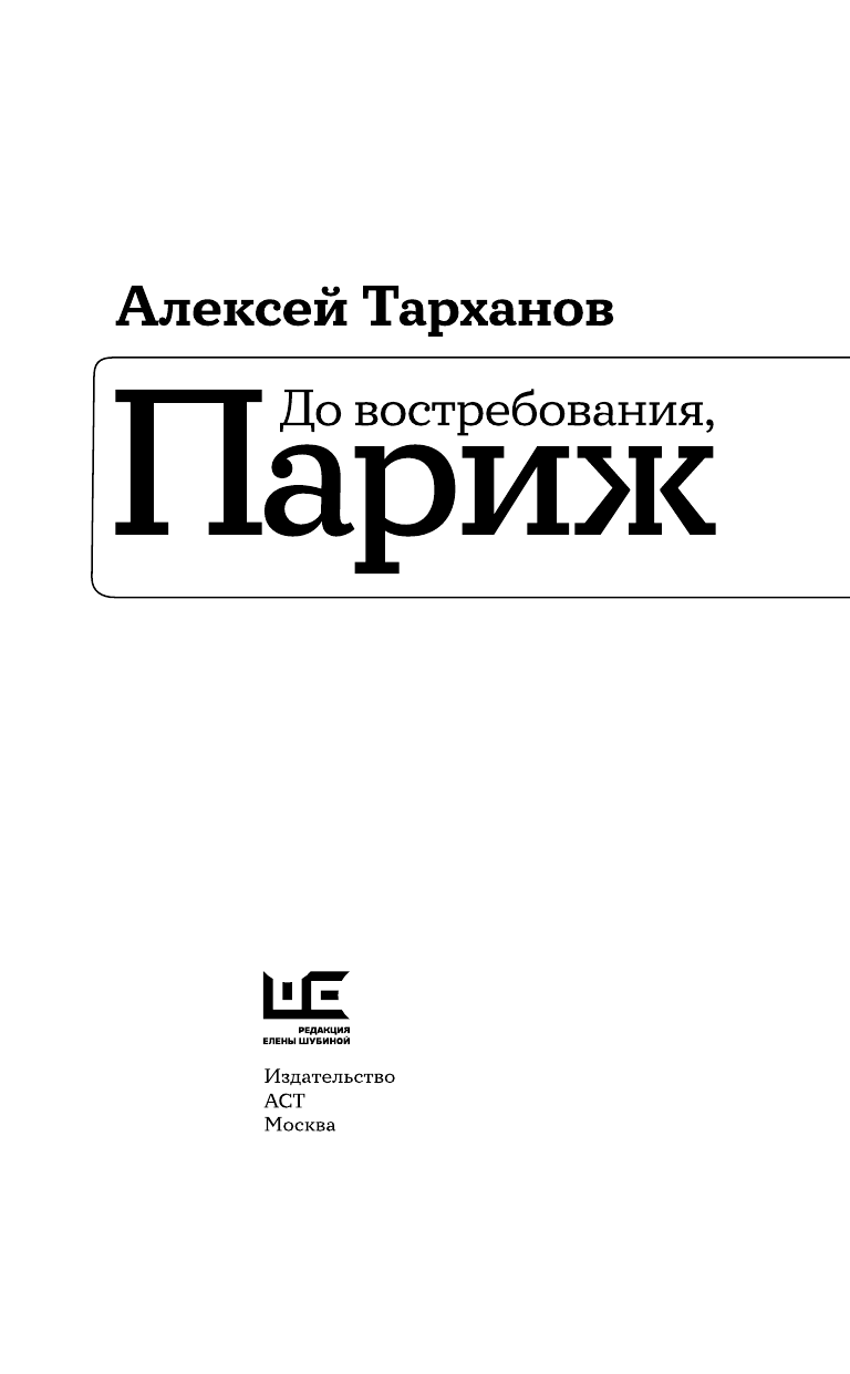 Тарханов Алексей Юлианович До востребования, Париж - страница 4