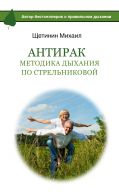 АнтиРак. Методика дыхания по Стрельниковой