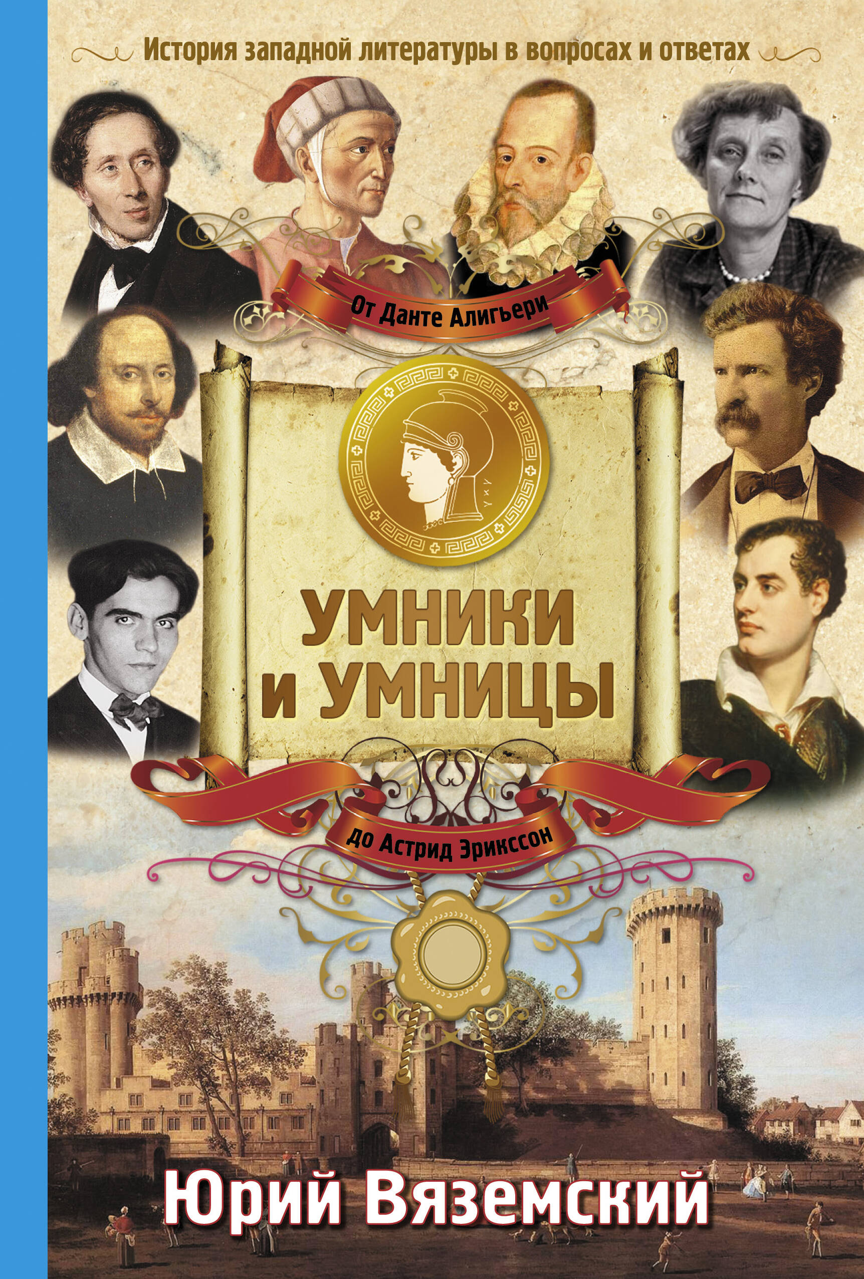 Вяземский Юрий Павлович От Данте Алигьери до Астрид Эрикссон - страница 0