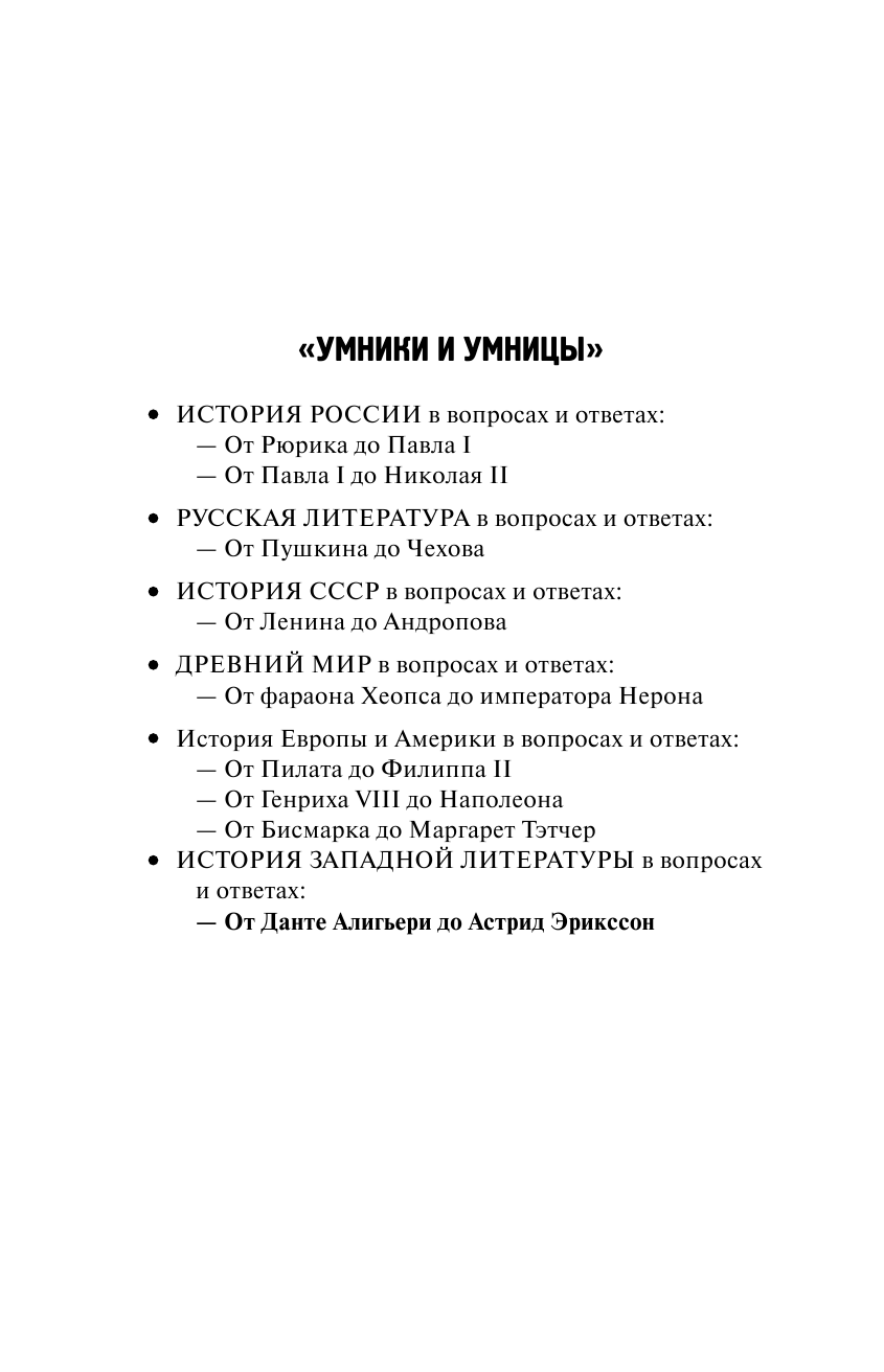 Вяземский Юрий Павлович От Данте Алигьери до Астрид Эрикссон - страница 3