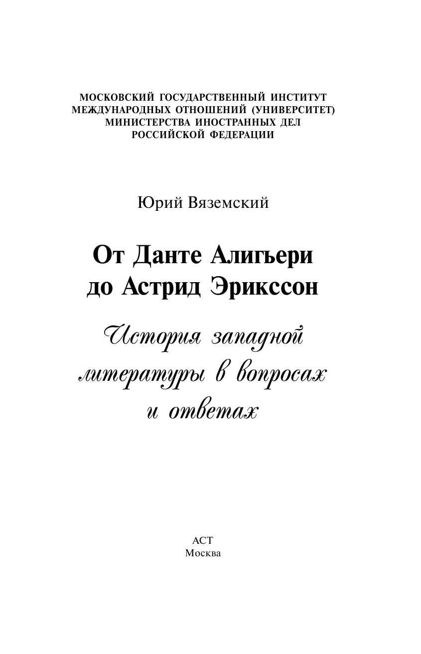 Вяземский Юрий Павлович От Данте Алигьери до Астрид Эрикссон - страница 4