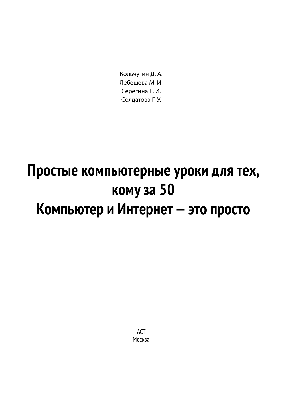  Компьютерные уроки для тех, кому за 50 - страница 4