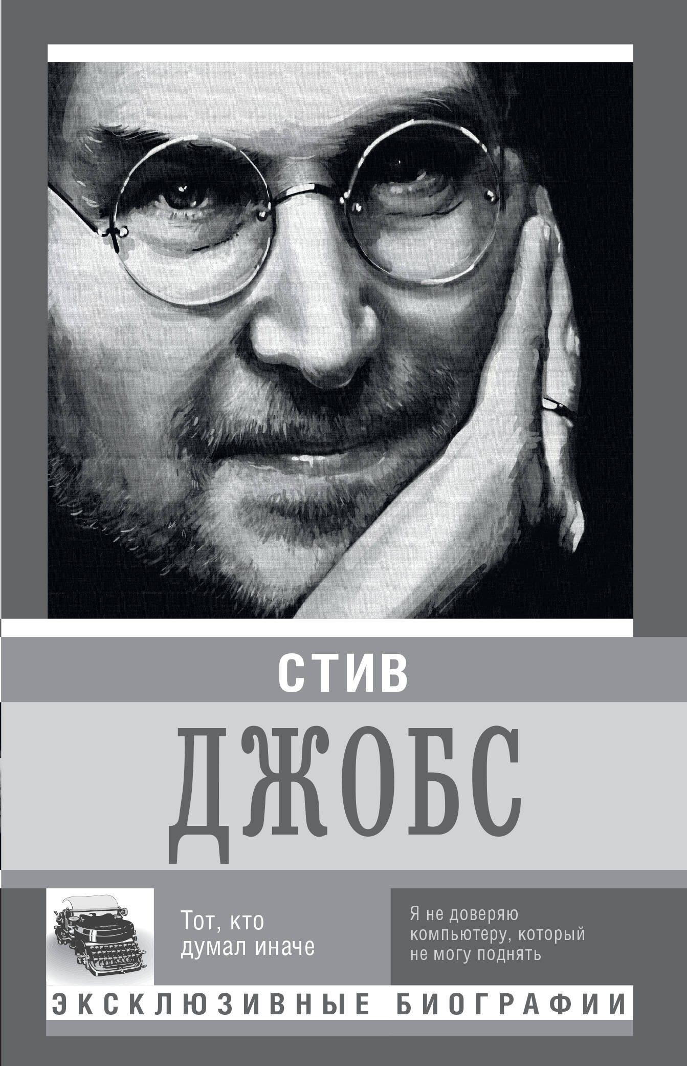  Стив Джобс - страница 0