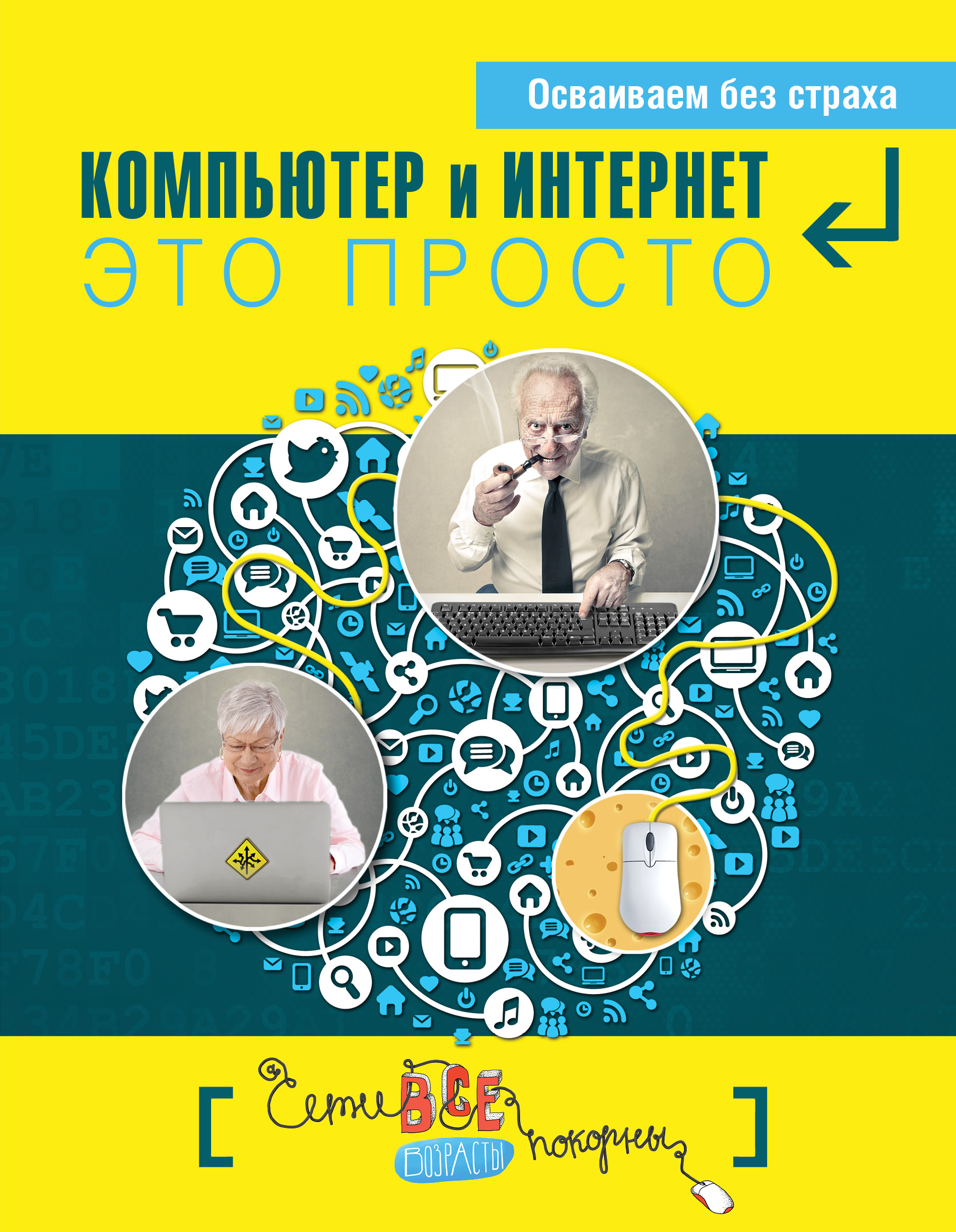  Компьютер и Интернет - это просто - страница 0