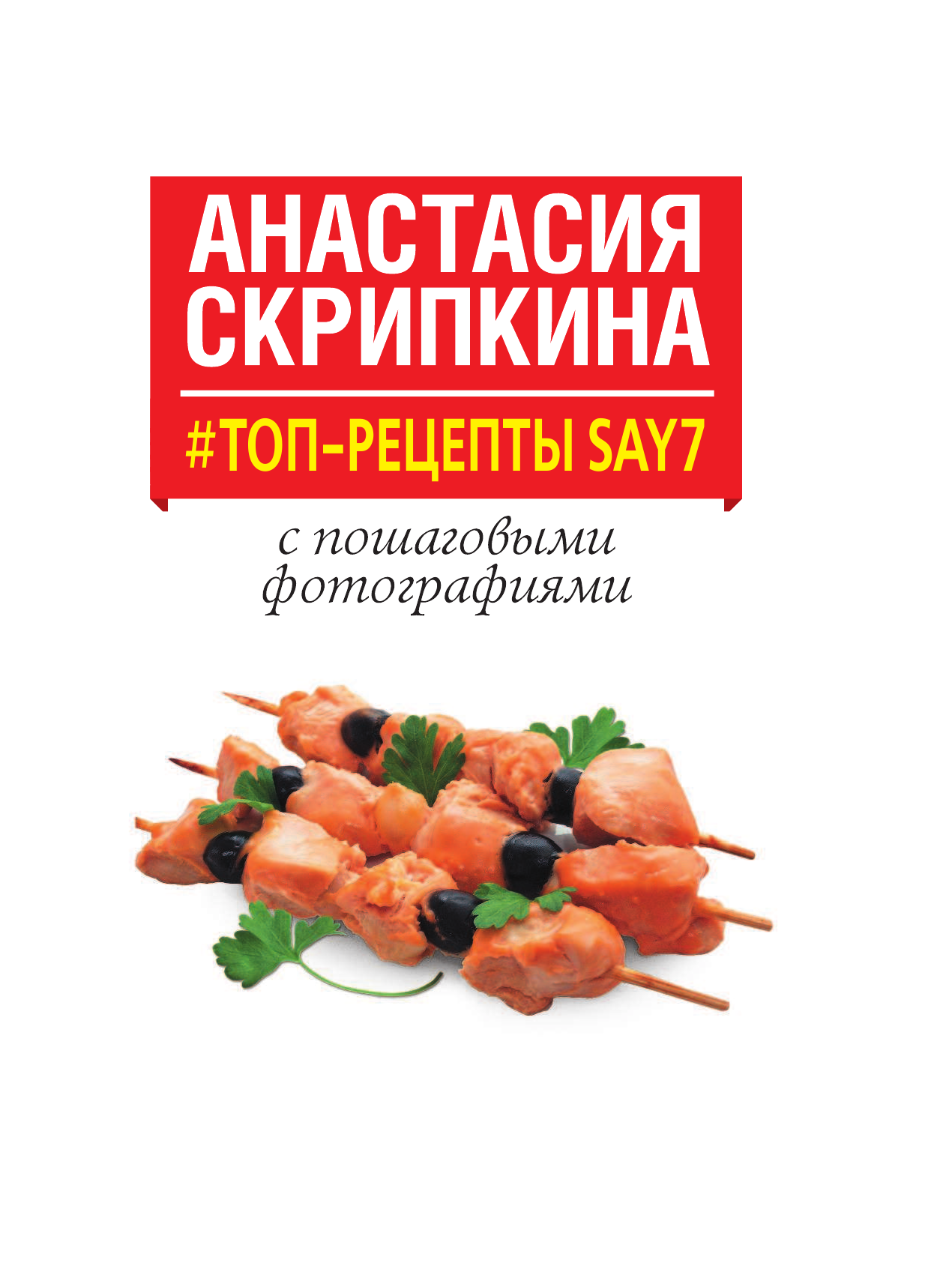 Скрипкина Анастасия Юрьевна #Топ-рецепты say7 - страница 2