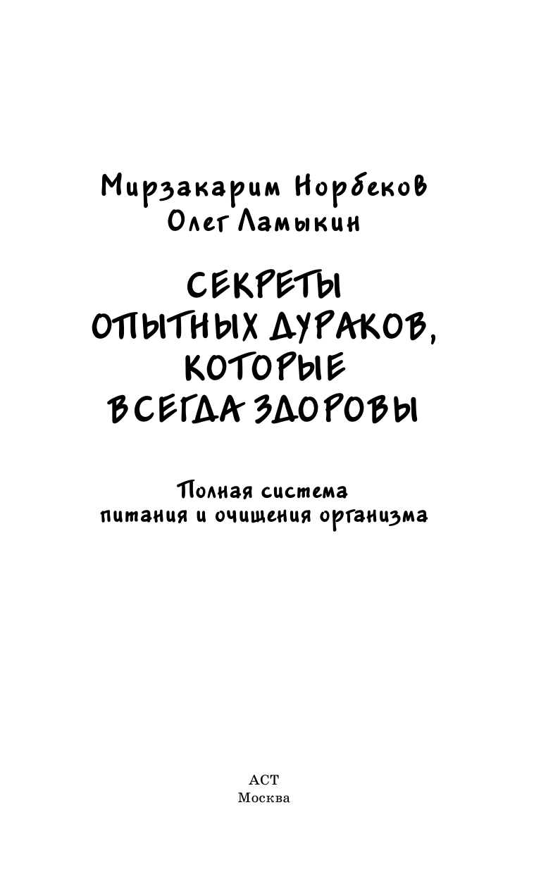 Норбеков Мирзакарим Санакулович, Ламыкин Олег Дмитриевич Секреты опытных дураков, которые всегда здоровы - страница 2