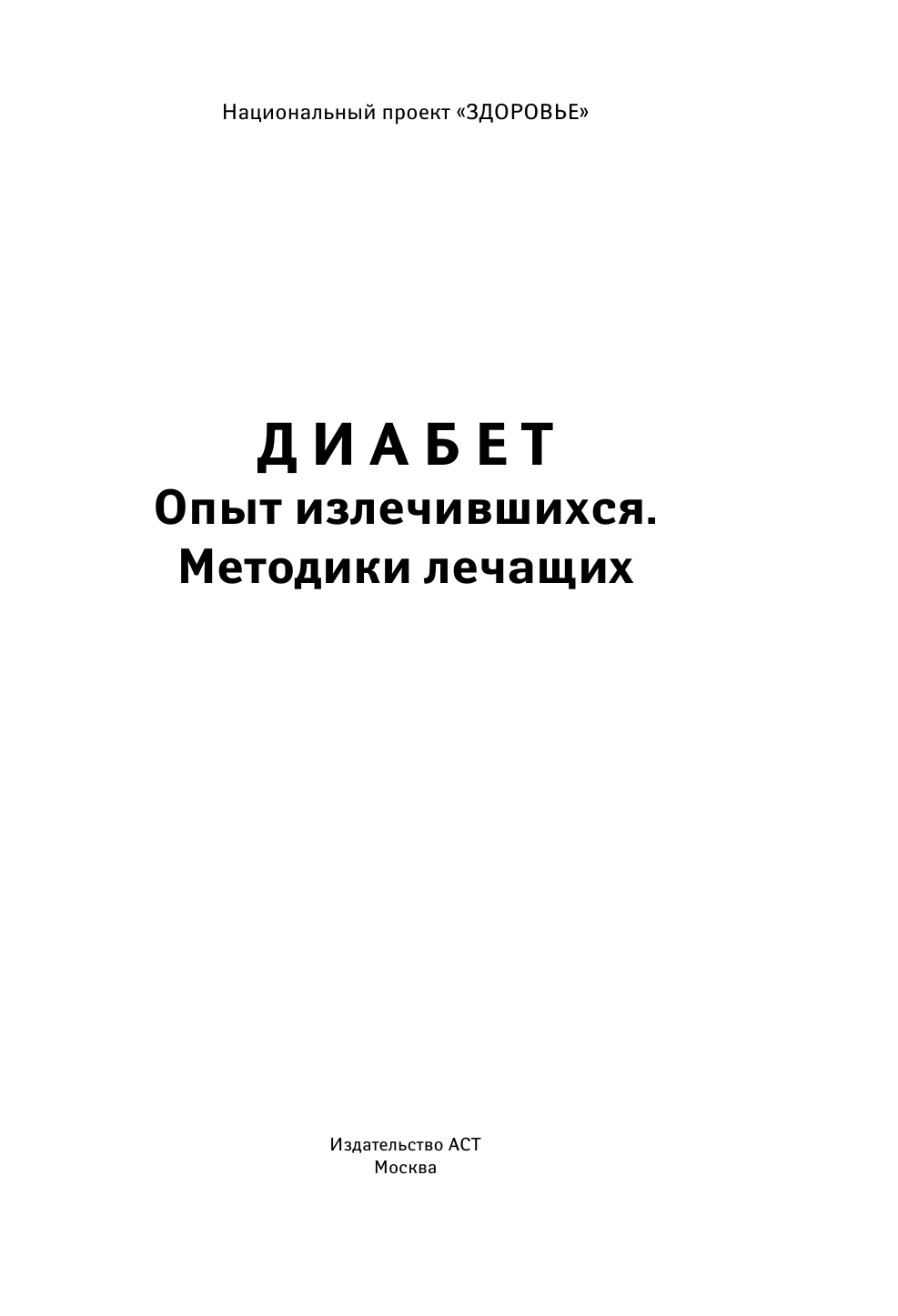  ДИАБЕТ. Опыт излечившихся. Методики лечащих - страница 2