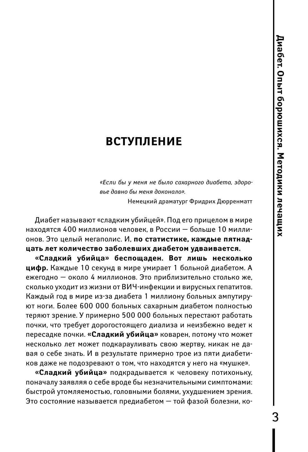  ДИАБЕТ. Опыт излечившихся. Методики лечащих - страница 4