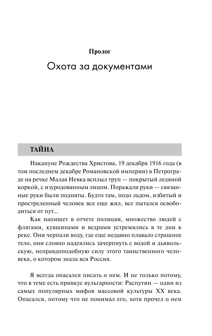 Радзинский Эдвард Станиславович Распутин - страница 3
