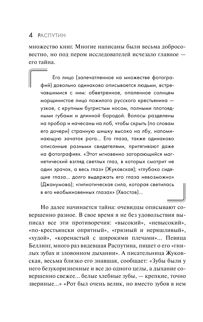 Радзинский Эдвард Станиславович Распутин - страница 4