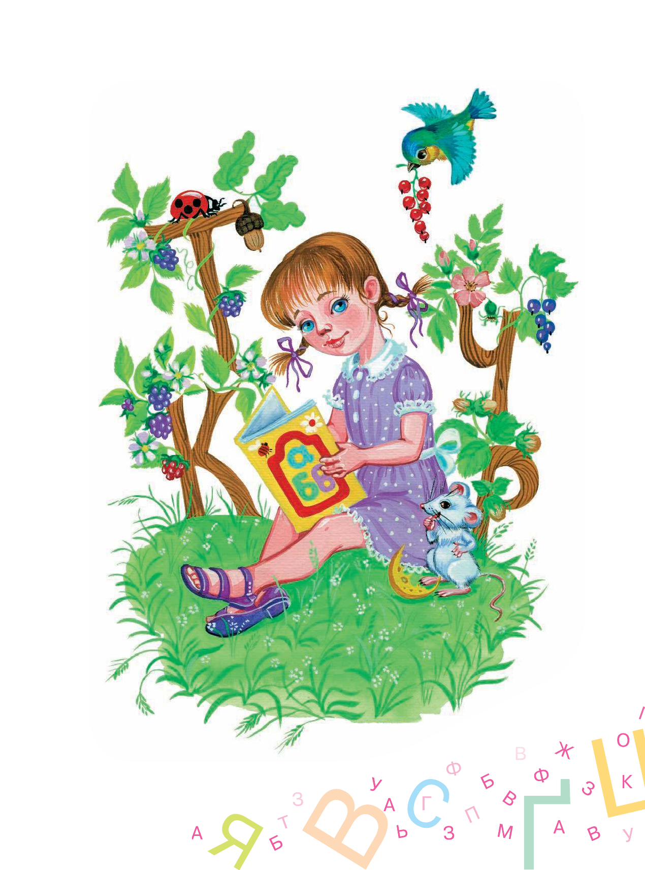  Первая умная книга малыша. Все самое нужное в одной книге. Азбука, цифры и счет, времена года, дни недели - страница 4