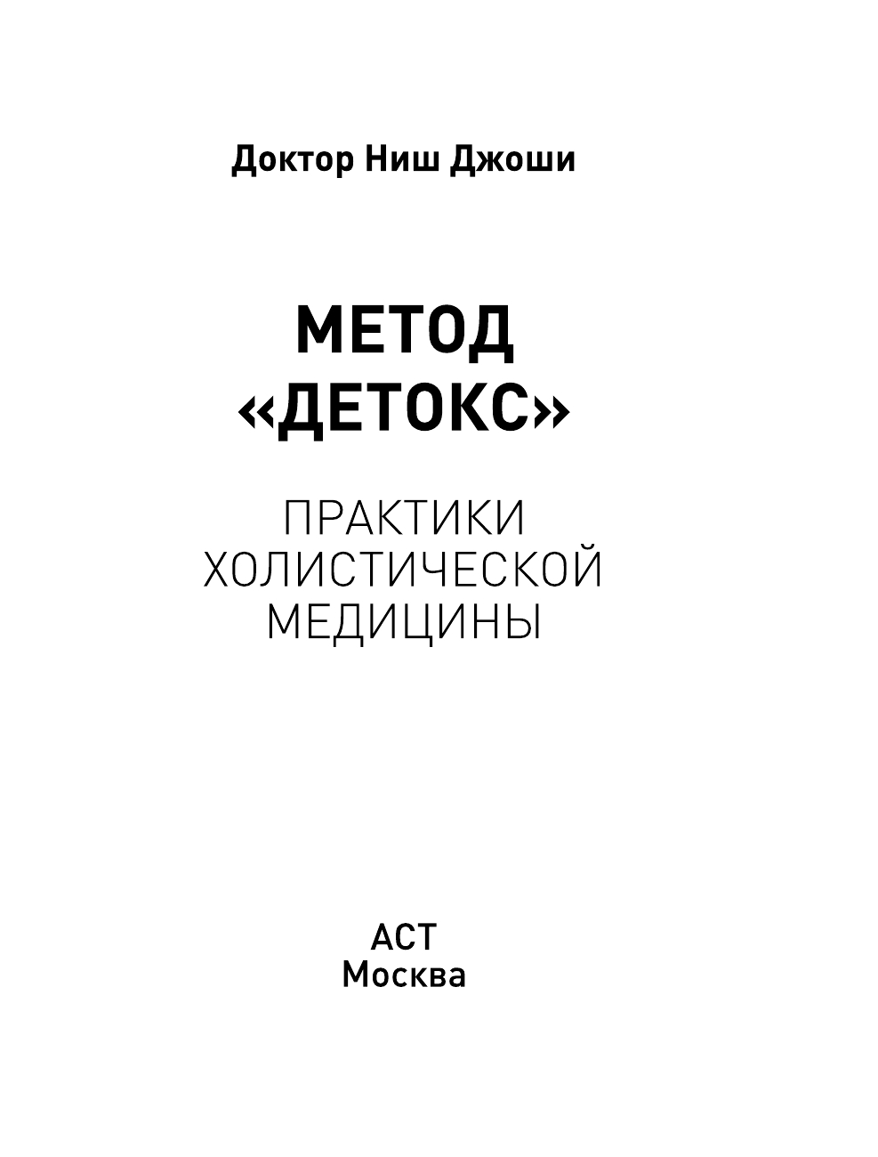 Джоши Ниш Метод Детокс. Практики холистической медицины - страница 1