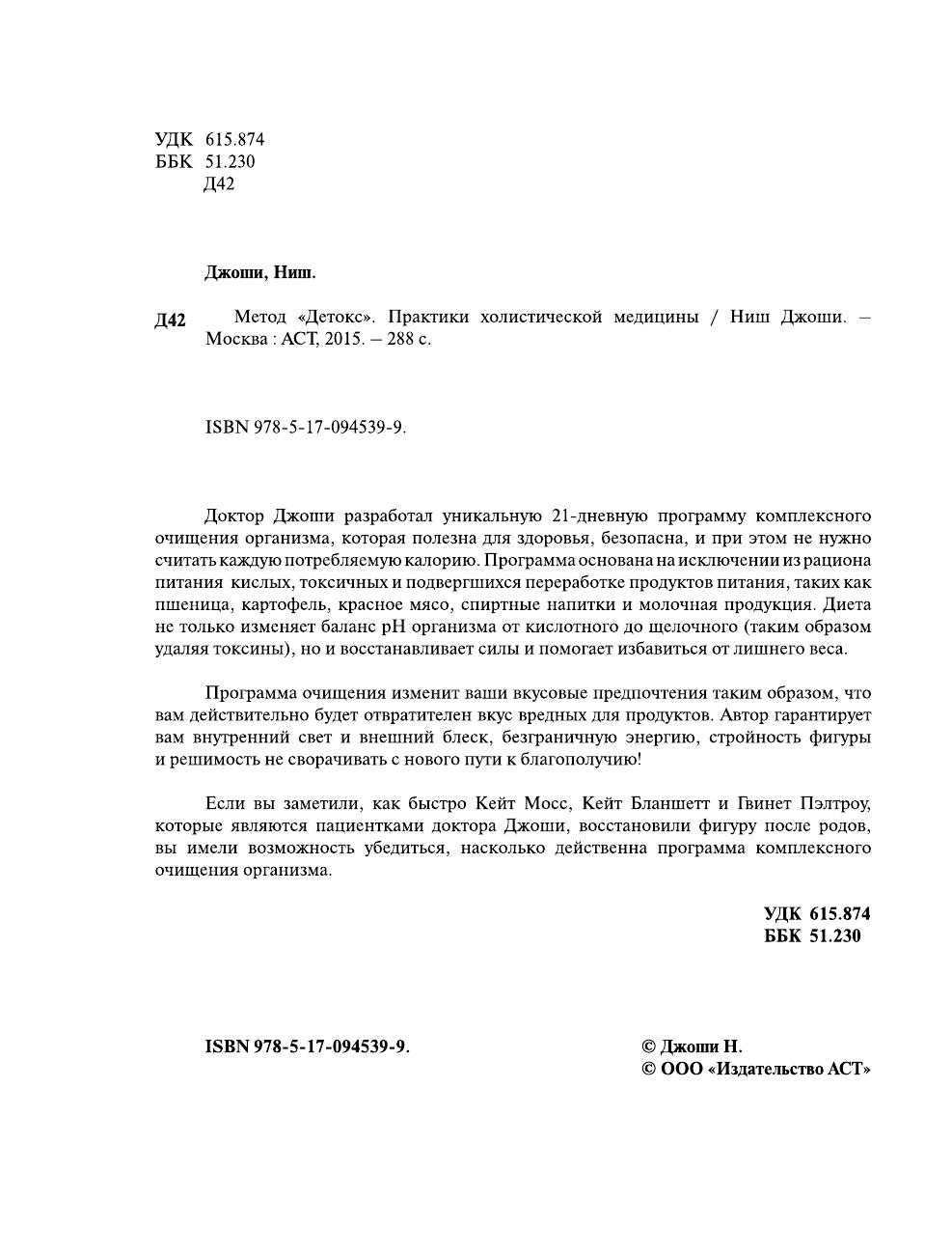 Джоши Ниш Метод Детокс. Практики холистической медицины - страница 2